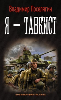 Я - танкист читать онлайн