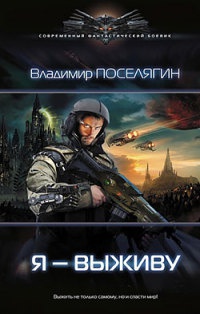 Я - выживу читать онлайн