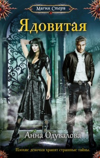 Ядовитая читать онлайн