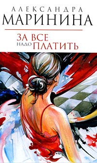 За все надо платить читать онлайн