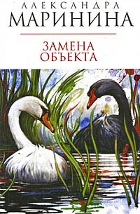 Замена объекта читать онлайн