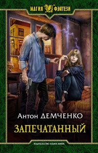 Запечатанный читать онлайн
