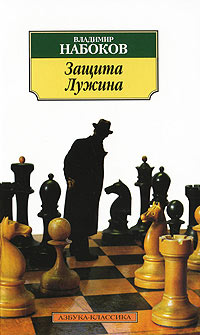 Защита Лужина читать онлайн