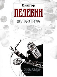 Желтая стрела читать онлайн