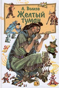 Желтый туман читать онлайн
