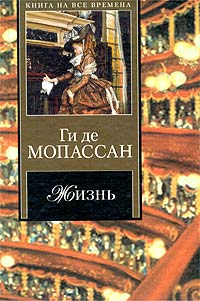 Жизнь читать онлайн