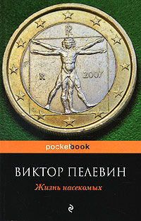 Жизнь насекомых читать онлайн