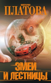 Змеи и лестницы читать онлайн