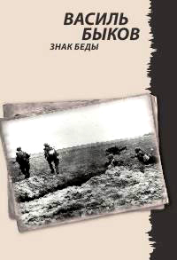 Знак беды читать онлайн