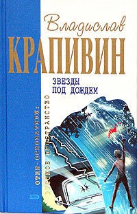 Звезды под дождем читать онлайн