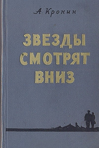Звезды смотрят вниз читать онлайн