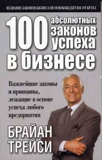100 абсолютных законов успеха в бизнесе читать онлайн