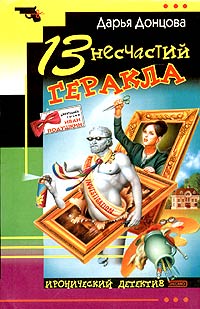 13 несчастий Геракла читать онлайн