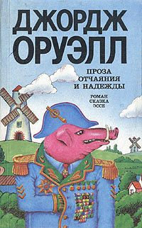 1984 читать онлайн