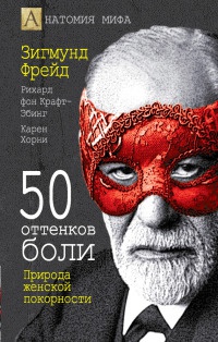 50 оттенков боли. Природа женской покорности читать онлайн