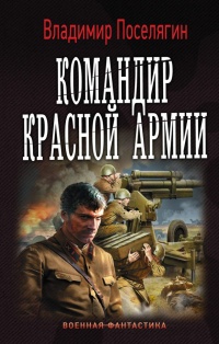 Командир красной армии читать онлайн