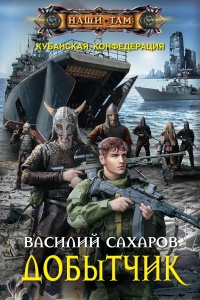 Добытчик читать онлайн