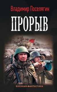 Прорыв читать онлайн
