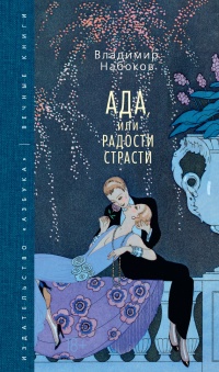 Ада, или Радости страсти читать онлайн