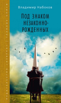 Под знаком незаконнорожденных читать онлайн