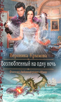 Возлюбленный на одну ночь читать онлайн