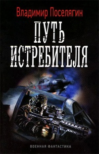 Путь истребителя читать онлайн