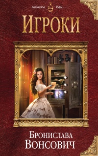 Игроки читать онлайн