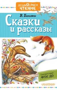 Сказки и рассказы читать онлайн