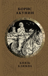 Князь Клюква читать онлайн