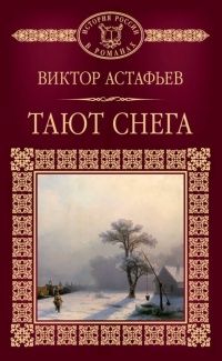 Тают снега читать онлайн