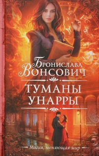 Туманы Унарры читать онлайн