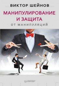Манипулирование и защита от манипуляций читать онлайн
