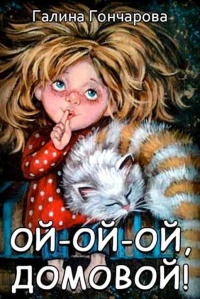 Ой-ой-ой, домовой! читать онлайн