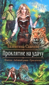 Проклятие на удачу читать онлайн