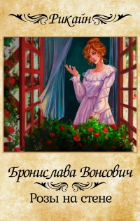 Розы на стене читать онлайн