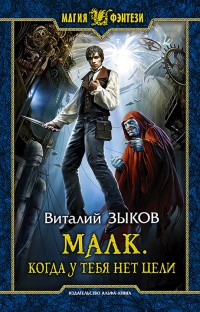 Малк. Когда у тебя нет цели читать онлайн