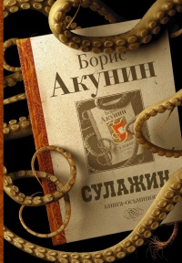 Сулажин читать онлайн