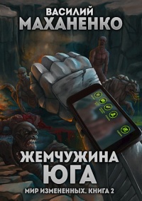 Мир измененных. Книга 2. Жемчужина юга читать онлайн