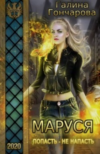Маруся. Попасть - не напасть читать онлайн