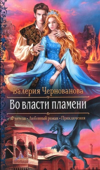 Во власти пламени читать онлайн