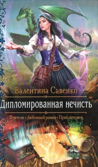 Дипломированная нечисть читать онлайн