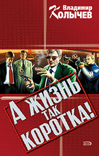 А жизнь так коротка! читать онлайн