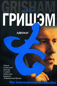 Адвокат читать онлайн