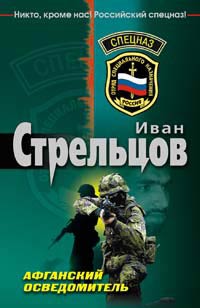 Афганский осведомитель читать онлайн