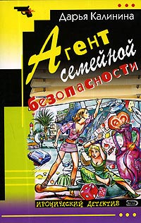 Агент семейной безопасности читать онлайн