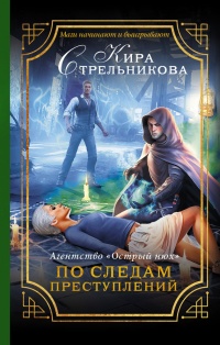 Агентство «Острый нюх». По следам преступлений читать онлайн