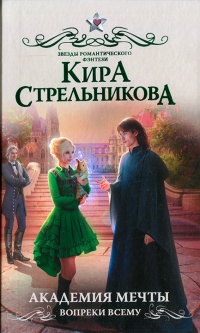 Академия мечты. Вопреки всему читать онлайн