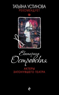 Актеры затонувшего театра читать онлайн