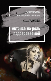 Актриса на роль подозреваемой читать онлайн