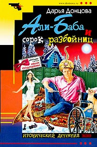 Али-Баба и сорок разбойниц читать онлайн
